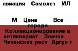 1.2) авиация : Самолет - ИЛ 62 М › Цена ­ 49 - Все города Коллекционирование и антиквариат » Значки   . Чеченская респ.,Аргун г.